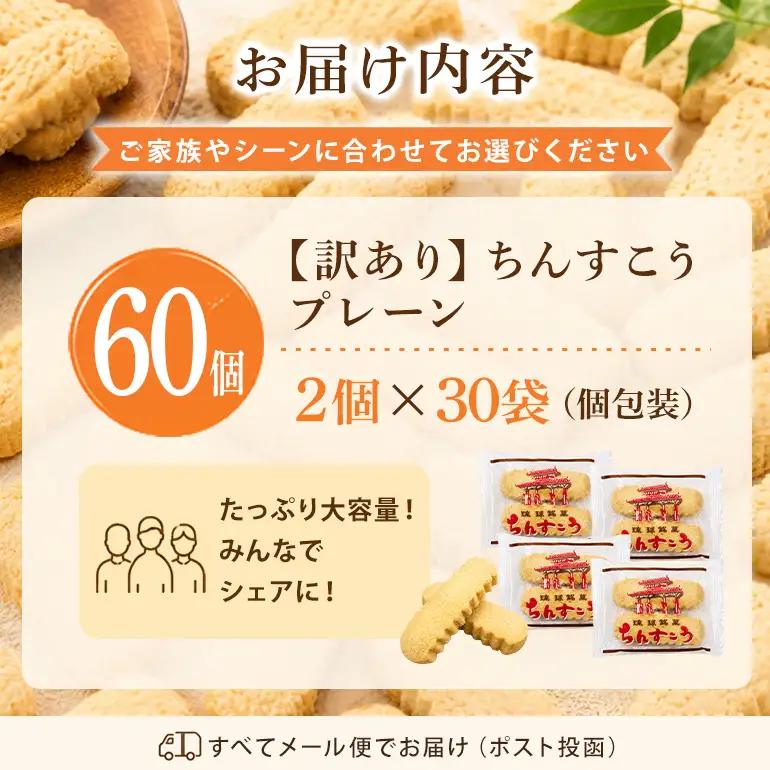 訳あり ちんすこう プレーン 30袋入り（メール便ふるさと納税） th01-004