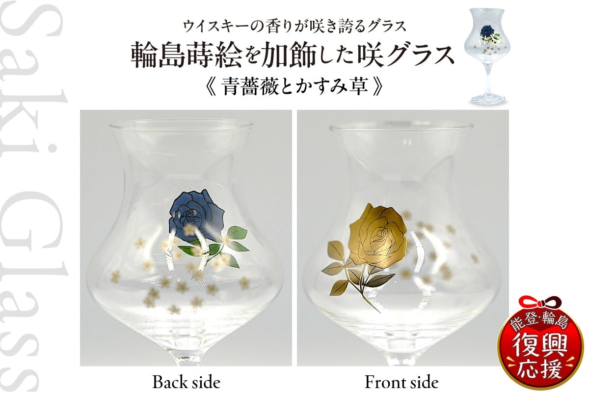 
            輪島 蒔絵（青薔薇とかすみ草）を加飾した咲グラス 伝統工芸 ウイスキー ギフト 還暦祝い 退職祝い 誕生日
          