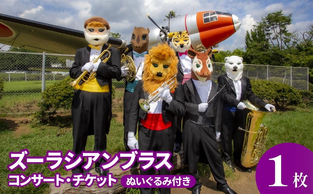 
                  ズーラシアンブラス コンサートチケット ぬいぐるみ付き | コンサート こんさーと イベント チケット 音楽 ミュージック クラシック ぬいぐるみ 動物 アニマル キャラ キャラクター ズーラシアンブラス ズーラシア 所沢ミューズ 埼玉県 所沢市
                