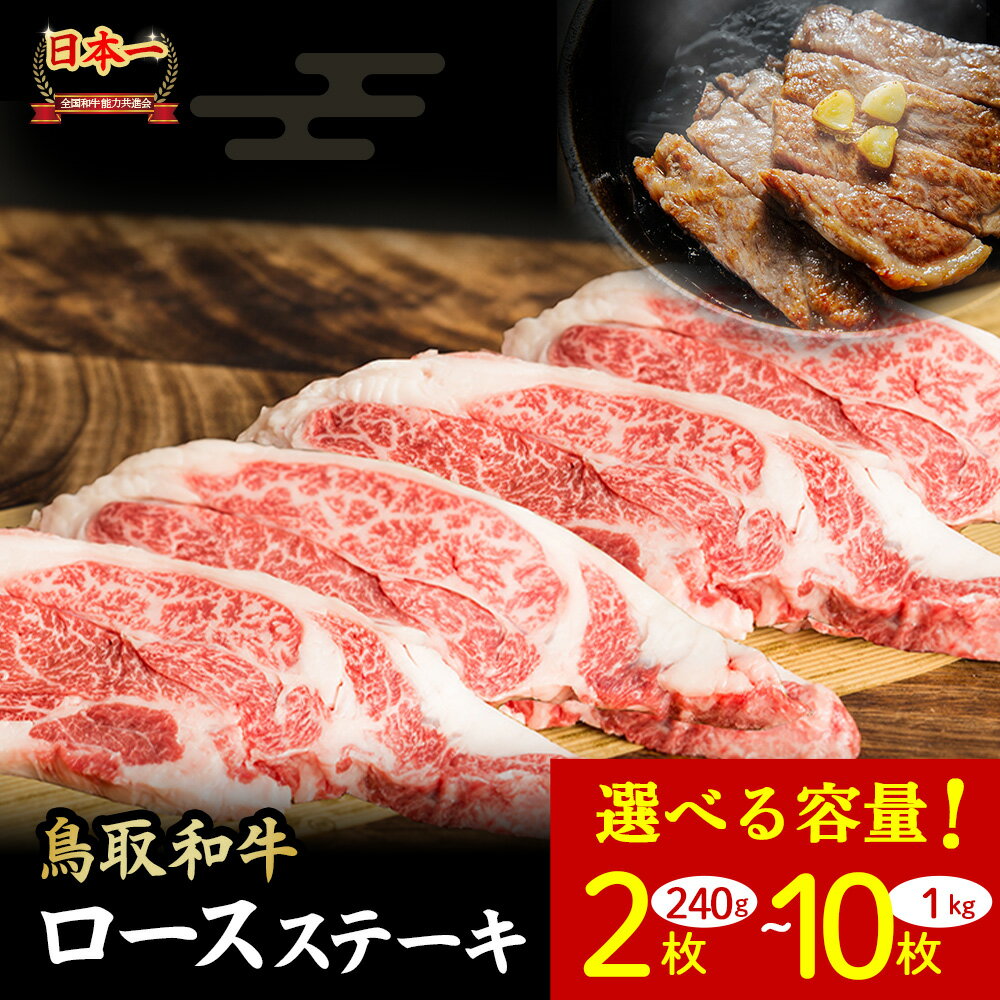 【ふるさと納税】 鳥取和牛 ロースステーキ 2枚 (240g)～10枚 (1kg) 国産 ブランド牛 牛肉 ステーキ 希少 和牛 黒毛和牛 肉 ロース 冷凍 鳥取県 倉吉市