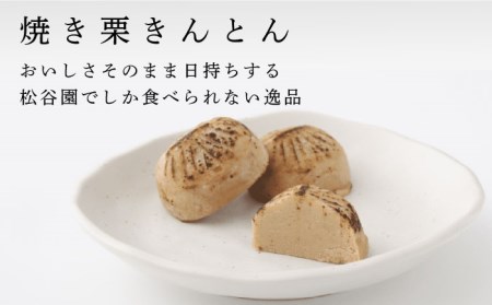 【岐阜県産の栗使用】栗ごころ1本・焼き栗きんとん5個 多治見市/松谷園 栗 和菓子  [TAX001]