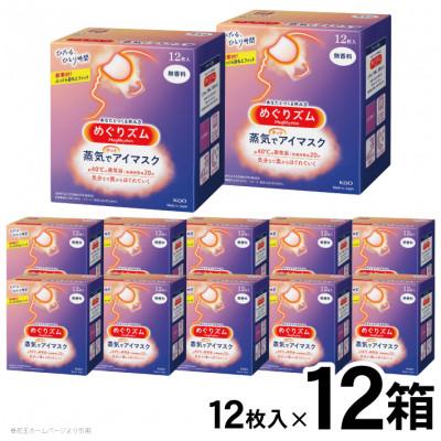 ふるさと納税 酒田市 花王のめぐりズム 蒸気でホットアイマスク 無香料 1箱12枚入り×12箱セット