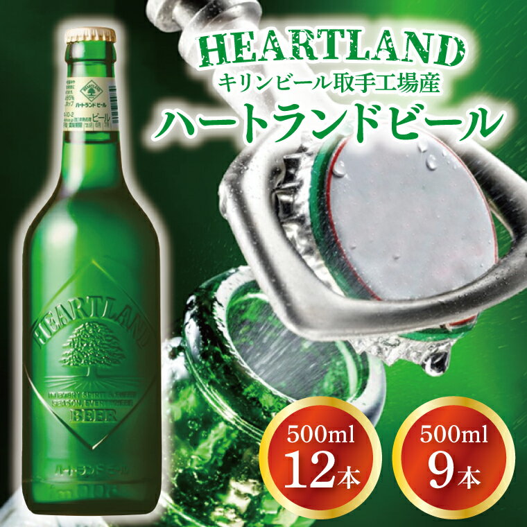 【ふるさと納税】【選べる内容量】キリンビール取手工場産 ハートランドビール中瓶|KIRIN 麒麟 ビール ハートランドビール オールモルトビール 9本 12本 茨城県 取手市