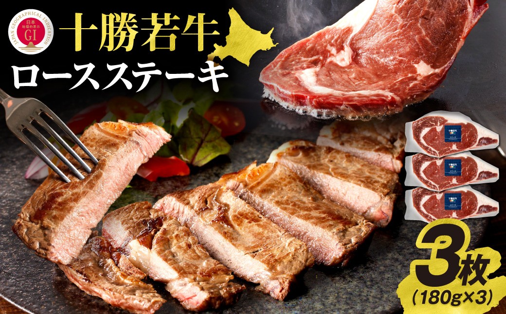 
                  極上の肉質！十勝若牛ロースステーキ 180g×3 食卓を華やかに 国産 牛肉 ロース ステーキ_S003-0009
                