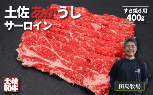 赤身 土佐 あかうし 赤牛 サーロイン すき焼き用 400g | 和牛 あか牛 アカウシ 牛肉 希少 ブランド 国産 プレゼント ギフト 冷凍 贈答 高知県 南国市
