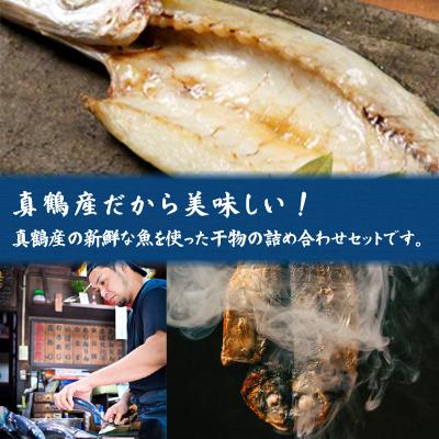 ふるさと納税 真鶴町 魚伝特製干物セット詰め合わせ 真鶴町返礼品人気ランキングNo.1 (冷凍) |  | 03