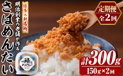 
                  ≪定期便・全2回≫博多の新名物 さばめんたい(総計約300g・150g×毎月連続2回) 明太 サバ 鯖 辛子明太子 ごはんのお供 チャーハン パスタ おかず おつまみ 肴 冷凍 セット 定期便 頒布会【木村食品】as46-118
                