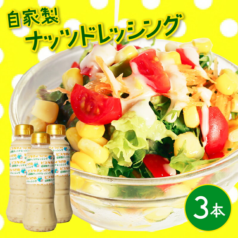 【ふるさと納税】 ナッツ ドレッシング 3本 セット 自家製 クリーミー アーモンド 焙煎ごま ピスタチオ オリーブオイル サラダ リンゴ酢 健康 美容 ダイエット 低糖質 低カロリー 無添加 ヘルシー 藤枝市 静岡県