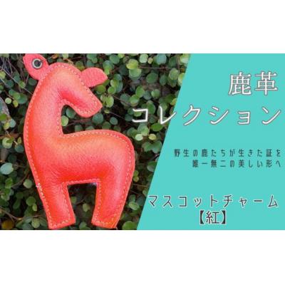 ふるさと納税 宍粟市 鹿革コレクション【紅】マスコットチャーム AN20