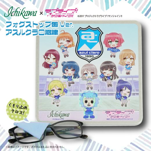
            フォグストップ缶Ver.アスルクラロ沼津 ラブライブ！サンシャイン!! ラブライブ アスルクラロ コラボ 静岡県 沼津市 雑貨 日用品 眼鏡 メガネ めがね くもり止め サングラス ゴーグル アウトドア キャンプ
          