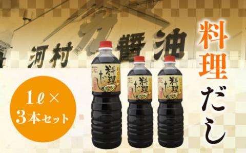 K005 料理だし1リットル3本セット 河村醤油 光ヤマカ