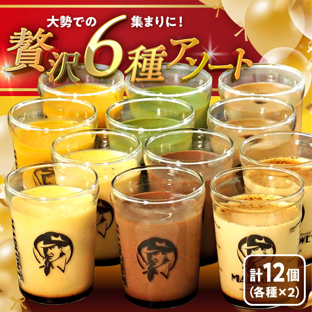 【ふるさと納税】【日付指定可】プリン アソート ( 各180g × 各2個 × 6種 ) セット アソート 食べ比べ プリン お菓子 デザート スイーツ 神奈川県 葉山町 プレゼント プリン マーロウ 国産 送料無料【(有)マーロウ】[ASAY006]