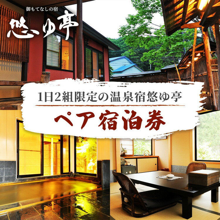 【ふるさと納税】1日2組限定の温泉宿悠ゆ亭 ペア宿泊券 | 旅館 露天風呂 温泉 旅行 宿泊券 福島 貸し切り 観光地 トラベル 蕎麦 貸切温泉 宿 旅 1泊2日 東北 会津 猪苗代 磐梯 磐梯山 チケット ペア