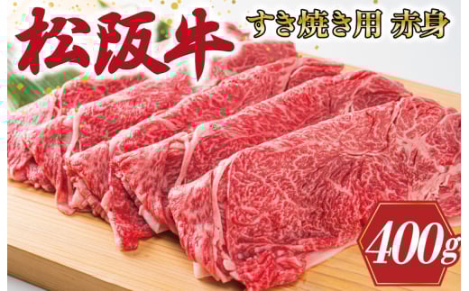 ★レビューキャンペーン対象★多気郡産 松阪牛 すき焼き用 赤身 400g 肉 牛 牛肉 和牛 ブランド牛 高級 国産 霜降り 冷凍 ふるさと 人気 すき焼き しゃぶしゃぶ モモ ウデ 高評価　MM1