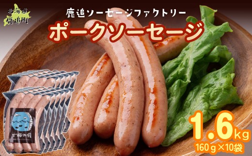 ポークソーセージ 1.6kg（160g×10） 【 ふるさと納税 人気 おすすめ ランキング ソーセージ 国産豚肉 北海道 十勝 鹿追町 送料無料 】 SKD021