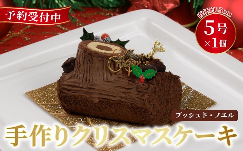 
            予約受付 ブッシュドノエル 15cm×1本 クリスマスケーキ クリスマス 選べる 指定日 手作り 北海道産 生クリーム 冷凍 熟成 ケーキ スイーツ デザート お菓子 洋菓子 濃厚 取り寄せ ギフト 誕生日 内祝い 贈り物 お祝い 記念 ウィンズアーク 埼玉県 羽生市
          
