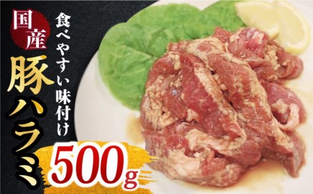 【味付】ホルモン専門店の国産豚ハラミ 500g 味付け ハラミ 焼肉 BBQ バーベキュー おつまみ おかず お弁当 吉野ヶ里町/三田川ホルモン専門店 [FAC005]