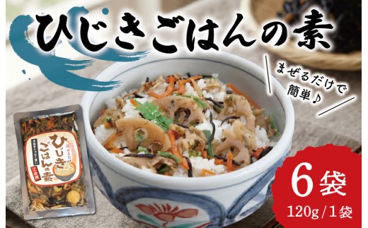 【伊勢丸い水産】 簡単！ 混ぜるだけ！ ひじきごはんの素 ２合×６パック ふるさと納税 ふるさと 海藻 海産 おすすめ 返礼品 人気  お取り寄せ 和食 煮物 小分け ミネラル 栄養 鉄分 簡単 時短 手軽 混ぜるだけ　ms1