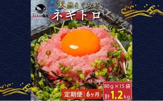 
            【定期便6回】ネギトロ 80g×15袋 計1.2kg 天然まぐろ使用 浜松市 静岡 [№5360-0255]
          