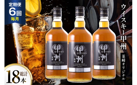酒 ウイスキー 甲州韮崎オリジナル 700ml 3本 6回 定期便 総計18本 [サン.フーズ 山梨県 韮崎市 20745516] 甲州韮崎 ウィスキー 飲み比べ 詰合せ セット ハイボール 酒 お酒 洋酒 晩酌 ロック アルコール