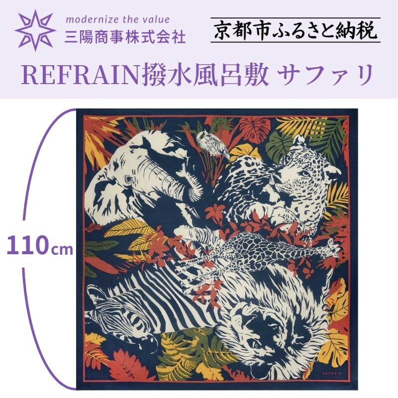 【ふるさと納税】【三陽商事】REFRAIN撥水風呂敷(サファリ)|京都 大判 エコバック アウトドア 綿100％［ 京都 風呂敷 ふろしき バッグ 人気 おすすめ エコ おしゃれ 収納 お弁当 和柄 お取り寄せ 通販 送料無料 ふるさと納税 ］