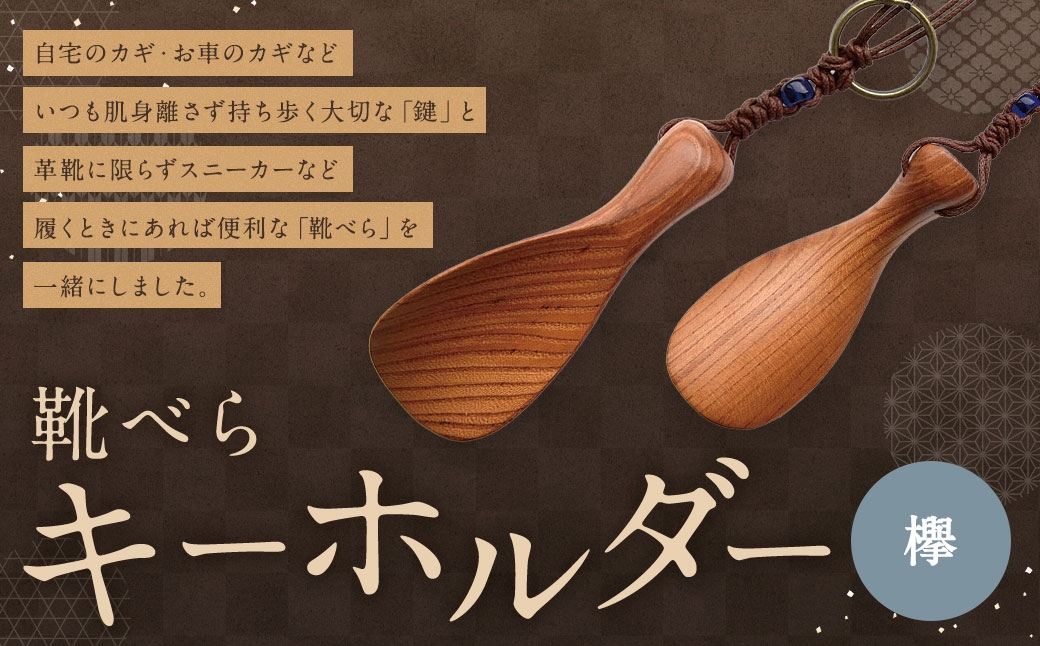 
                  靴べらキーホルダー ( 欅 ) × 1個 靴べら キーホルダー けやき ワックスコード 携帯
                
