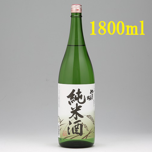 やまと桜「純米酒」(720ml×2本 or 1800ml×1本）