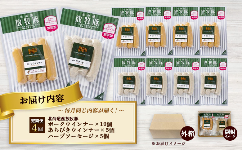 【定期便：４回】北海道産放牧豚 無添加ポークウインナー ×10パック＆粗挽きウインナー・ハーブソーセージ ×各5パック【120098】 定期便（4回配送）