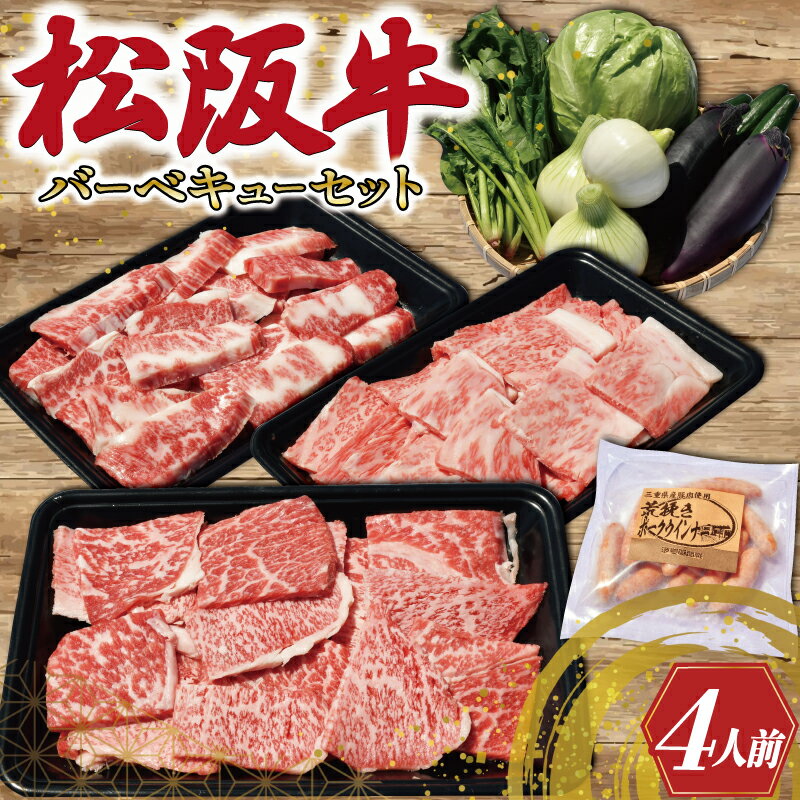 【ふるさと納税】 松阪牛 づくし バーベキュー セット ( 4人前 ） 肉 牛 牛肉 和牛 ブランド牛 高級 国産 霜降り 冷凍 ふるさと 人気 松阪牛 セット ヘルシー やわらか やわらかい スタミナ 脂 焼肉 焼肉用 BBQ 三重県産 野菜 おまかせ 焼き ポーク ウィンナー 4人