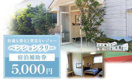 【5,000円】宿泊補助券 ペンションラリー 宿泊補助券