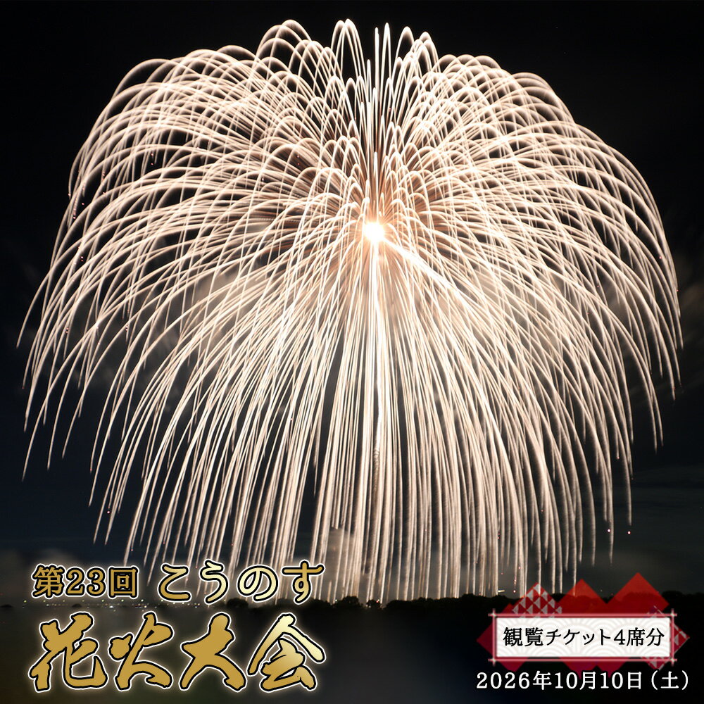 【ふるさと納税】第23回こうのす花火大会　観覧チケット4席分　2026年10月10日（土） ／ 鴻巣 鴻巣市 花火大会 花火観賞 花火観覧 有料観覧席 大玉花火 四尺玉 椅子席 秋イベント 関東イベント 屋外イベント 家族 ファミリー カップル お出かけ レジャー 記念日 No.625