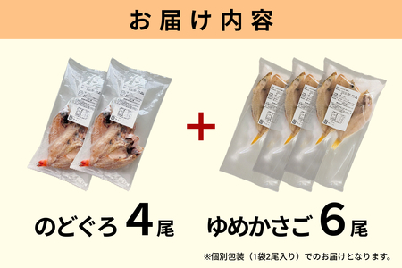 浜田のどぐろ・ゆめカサゴ干物2種食べ比べセット（4尾,6尾） 【198_0017】