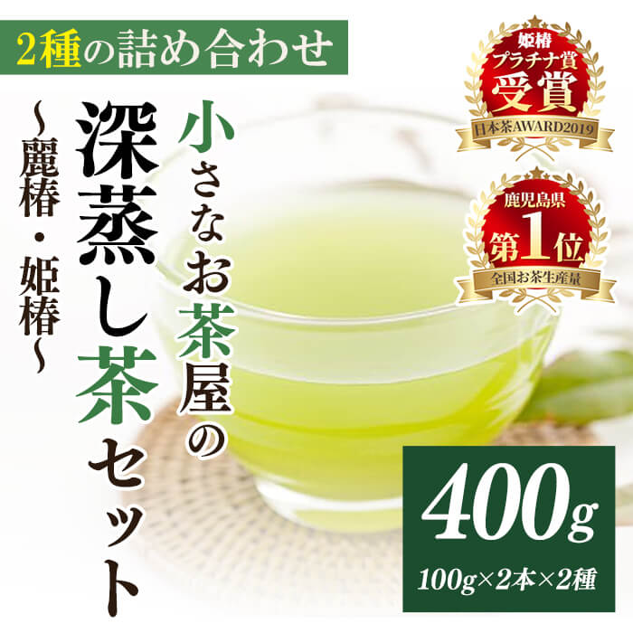 【ふるさと納税】＜お茶生産量日本一の鹿児島県産！＞小さいお茶屋の深蒸し茶セット1 曽於市 特産品 国産 鹿児島県産 緑茶 お茶 加工品 一番茶 茶葉 深蒸し茶 セット 詰め合わせ 詰合せ ギフト 贈答 生産量 日本一【お茶の山口園】