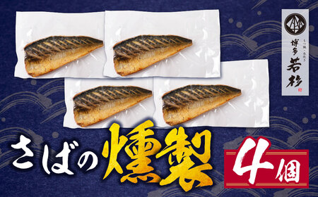 W61-161 燻製さば 4切 さば おつまみ 冷凍 お惣菜 魚 鯖 サバ 個包装 簡単 冷凍 おしゃれ お礼の品 みんなが喜ぶ 人気 燻製 くんせい 手軽 送料無料 【wksg01】 【fukuch