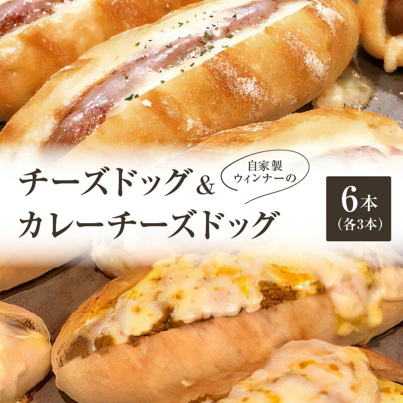 【ふるさと納税】自家製ウィンナーのチーズドッグ&カレーチーズドッグ　各3本　合計6本(食品添加物不使用) ウィンナー チーズ ホットドッグ カレー 自家培養酵母 無添加 ブーランジェリーファヴール パンセット
