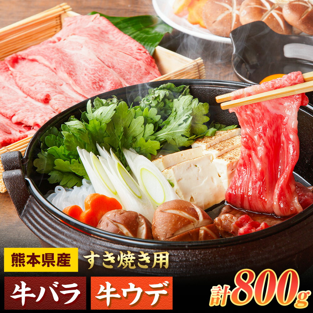 【ふるさと納税】すき焼き用 バラ・ウデ 合計800g スライス 有限会社中田精肉店舗 《45日以内に出荷予定(土日祝除く)》 熊本県 菊池市 すき焼き お肉 和牛 黒毛和牛 熊本県産 九州産 国産