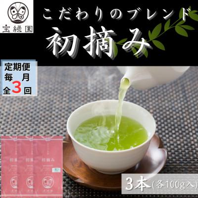 ふるさと納税 佐々町 【毎月定期便】【こだわりブレンド茶】さざの 有機栽培茶 初摘み 100g×3本【宝緑園】全3回