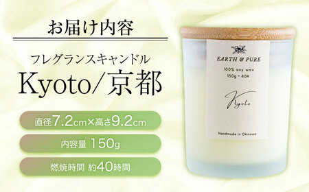 フレグランスキャンドル 『京都』 キャンドル おしゃれ ルームフレグランス アロマキャンドル ギフト 沖縄市 / Earth ＆ Pure[BCDJ006]