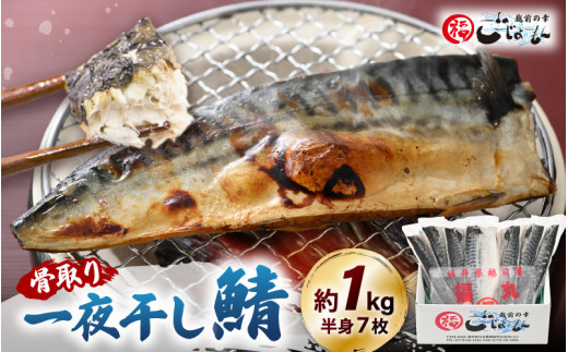 【骨なし干物】  鯖の一夜干し 約1kg（半身7切）網元漁師「福丸」厳選干物！ 【さかな サバ さば おかず グルメ 小分け 冷凍 個包装 惣菜 魚介類 海鮮 焼魚 バーベキュー】 [e15-a068]