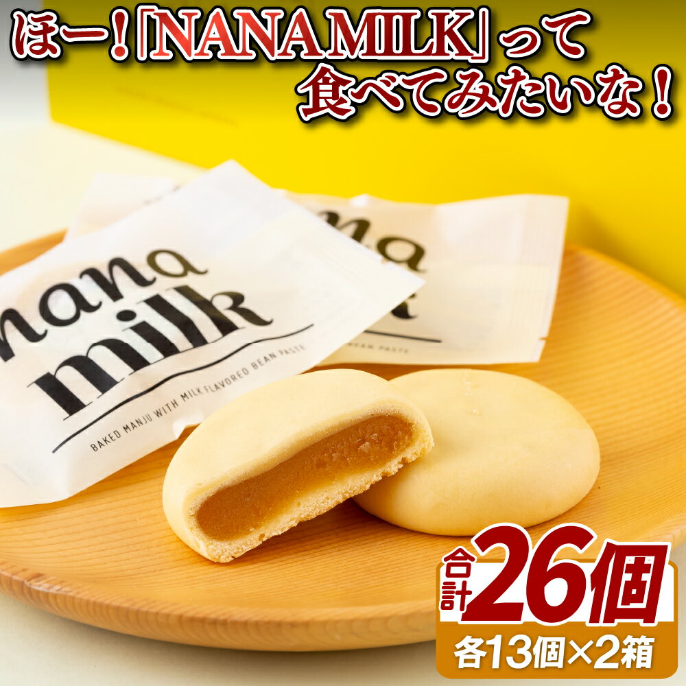 【ふるさと納税】あっ!｢NANA MILK｣をプレゼントしよう!2箱