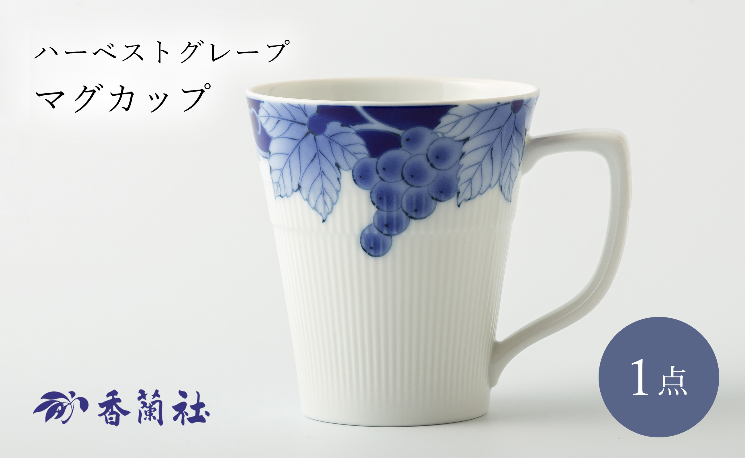 
有田焼 ハーベストグレープ・マグカップ(2921-1HKK) 香蘭社
