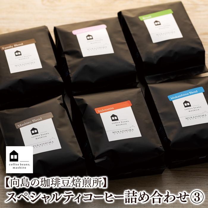 【ふるさと納税】【お中元ギフト】【向島の珈琲豆焙煎所】スペシャルティコーヒー詰め合わせ3 | コーヒー 珈琲 COFFEE 焙煎 自家焙煎 本格的 美味しい おしゃれ スペシャルティコーヒー コーヒー豆 ギフト 贈り物 詰め合わせ ご当地 広島県 尾道市 向島