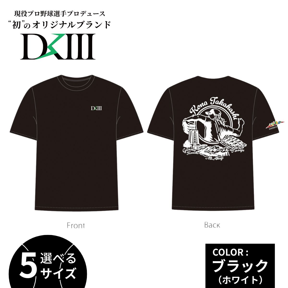 【ふるさと納税】＜期間限定 受注生産 選べるサイズ＞プロ野球・高橋光成選手オリジナルブランド DKIII×前橋市 コラボTシャツ S M L XL XXL ブラック | 高橋光成 DKIII DK3 Tシャツ プロ野球 スポーツ コラボ 完全受注生産 限定 オリジナル ブランド 選べる 群馬県 前橋市