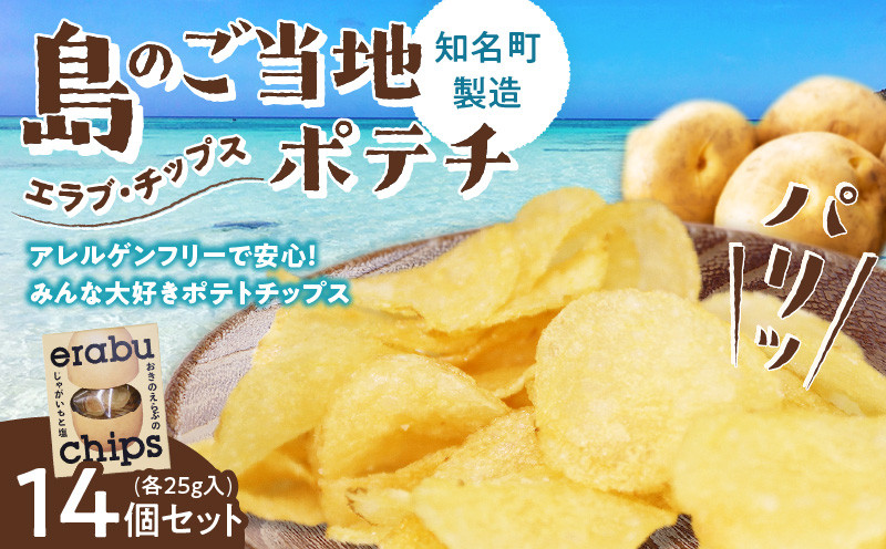 
erabu chips 14個セット　C068-001-02
