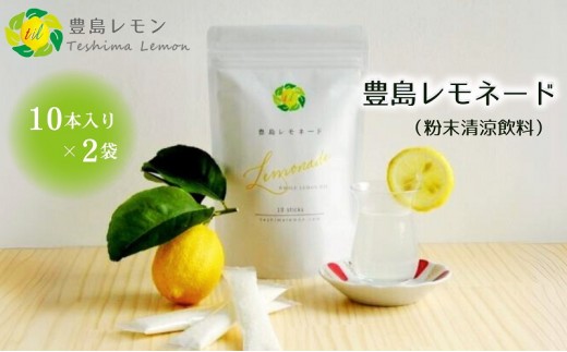 
                  【 小豆島 】豊島レモネード（粉末清涼飲料）10本入り×2袋 飲料 ドリンク 飲み物 粉末 檸檬 レモン 柑橘 レモネード 爽やか 豊島 香川 香川県 土庄 土庄町 
                