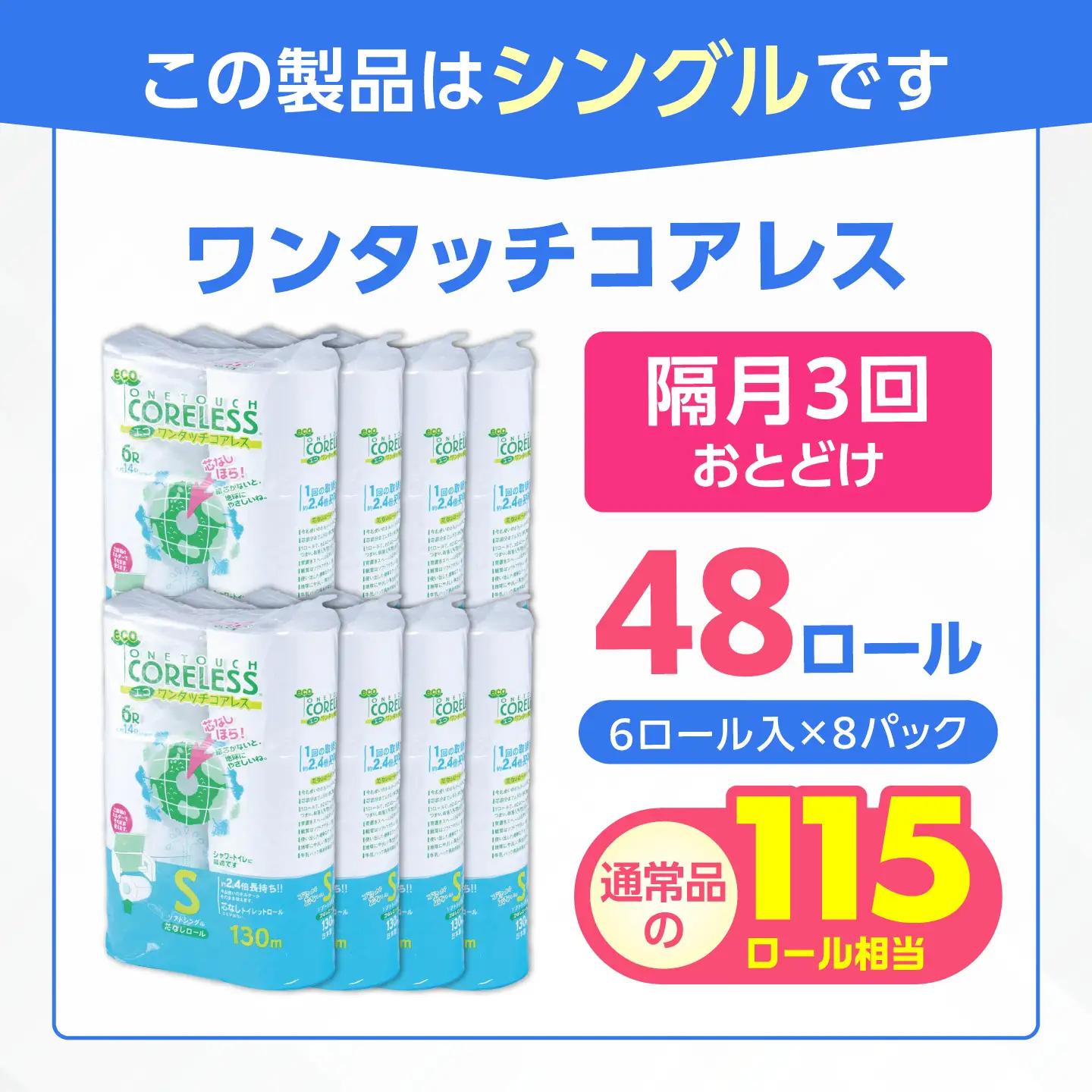 【隔月 全3回定期便】トイレットペーパー シングル 長巻き 130m 6ロール×8パック エコ ワンタッチ コアレス [VAA074]