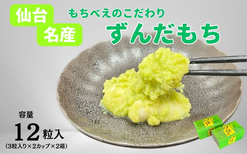 ずんだ 餅 ずんだ餅 もちべえ こだわりずんだ餅 冷凍配送 / ずんだ餅 もち 餅 おもち お餅 和菓子 ずんだ 冷凍 おやつ【mdfm001】