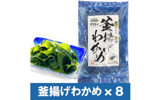 福岡県玄界灘産　釜揚げ塩蔵わかめ（120g×8パック）【マサエイ】_HA0908