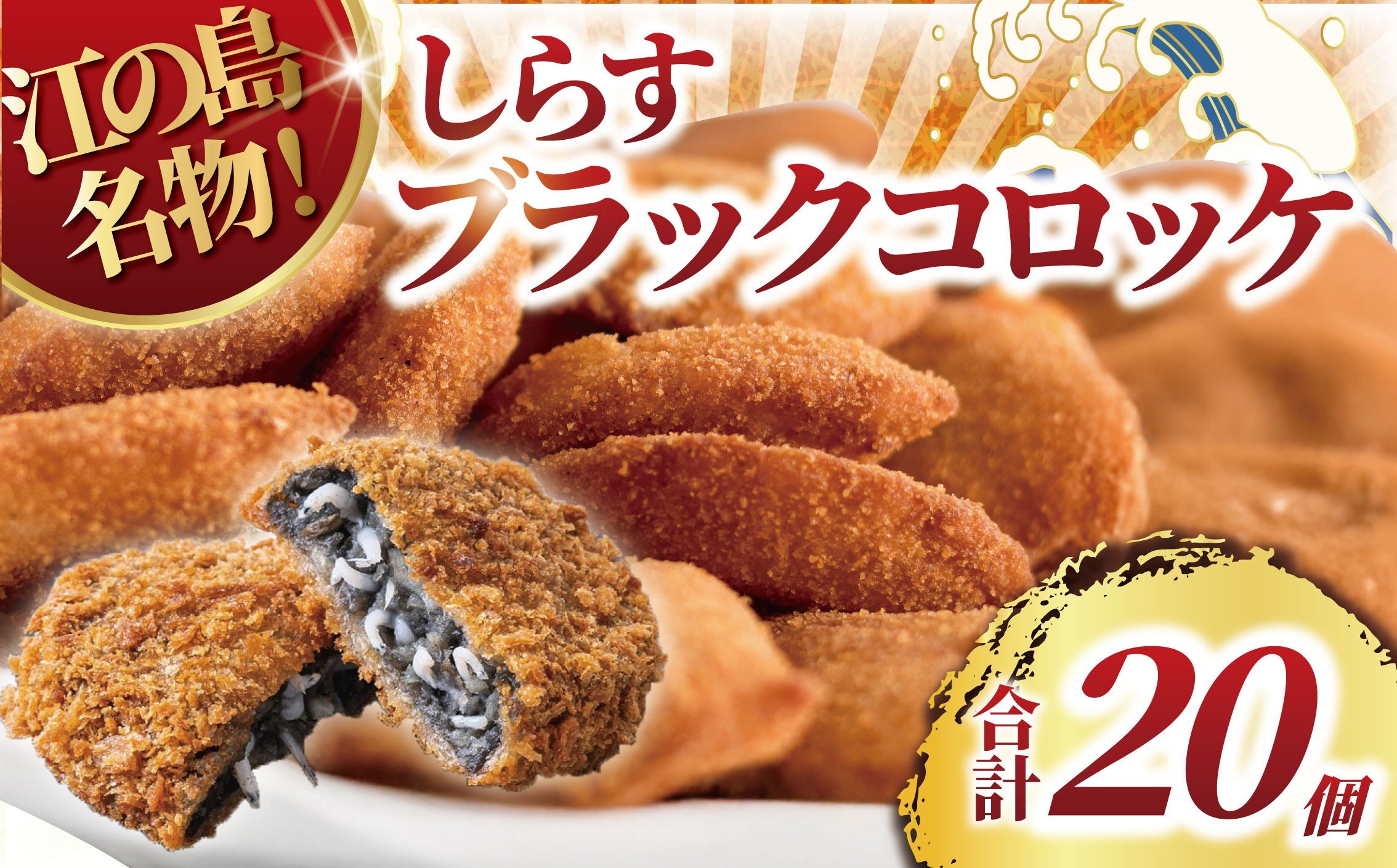 
            コロッケ 20個 しらす ころっけ ブラックコロッケ シラス 魚 江の島 名物 シラス sirasu じゃこ ちりめん しらす干し 江の島しらす イワシ 弁当 揚げ物 揚物 おかず 惣菜 簡単調理 手軽 便利 冷凍 食品 海鮮 魚介 魚貝 加工品 人気 江の島 江ノ島 とびっちょ 10000円 神奈川 湘南 藤沢
          