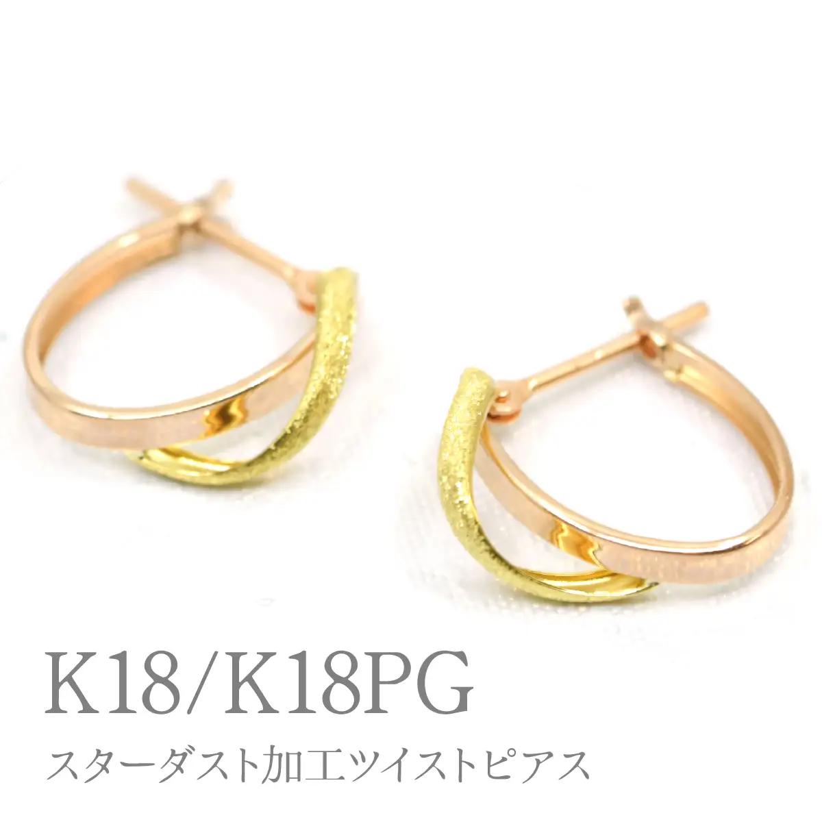 K18/K18PGスターダスト加工ツイストピアス　Y1723 260-002